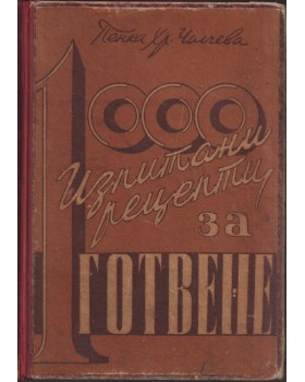 1000 изпитани рецепти за готвене 1000 изпитани рецепти за готвене