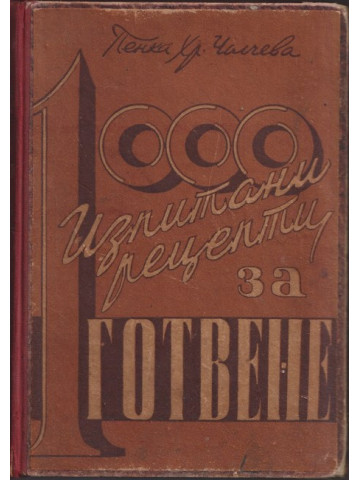 1000 изпитани рецепти за готвене 1000 изпитани рецепти за готвене