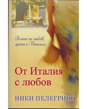 От Италия с любов От Италия с любов