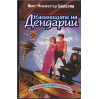 Наемниците на Дендарии