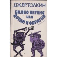 Билбо Бегинс, или дотам и обратно