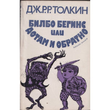 Билбо Бегинс, или дотам и обратно