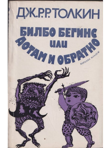 Билбо Бегинс, или дотам и обратно