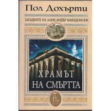 Храмът на смъртта