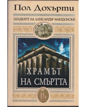 Храмът на смъртта Храмът на смъртта