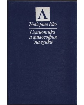 Семиотика и философия на езика Семиотика и философия на езика