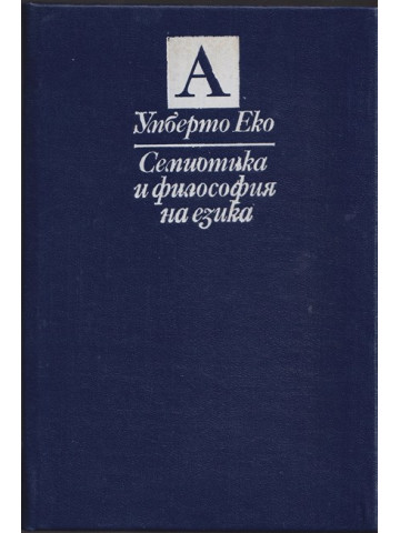 Семиотика и философия на езика Семиотика и философия на езика