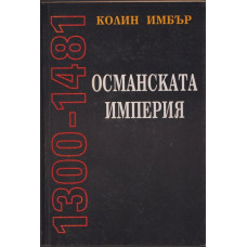 Османската империя 1300-1481