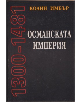 Османската империя 1300-1481