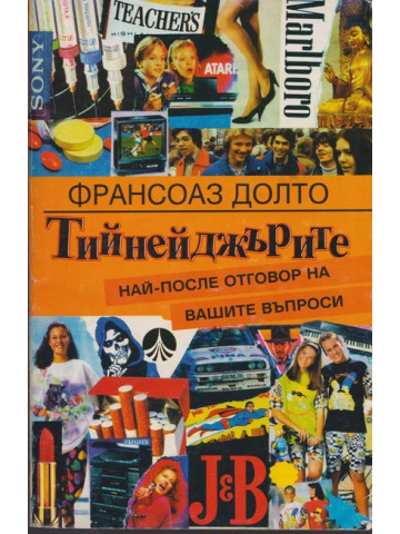 Тийнейджърите Тийнейджърите