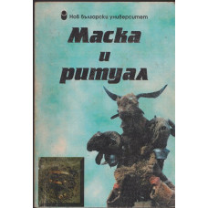 Маска и ритуал