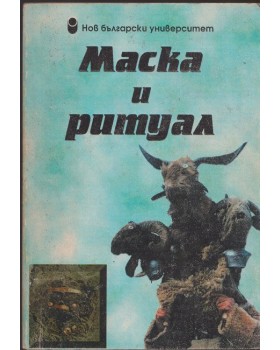 Маска и ритуал