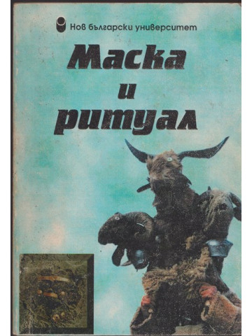 Маска и ритуал Маска и ритуал