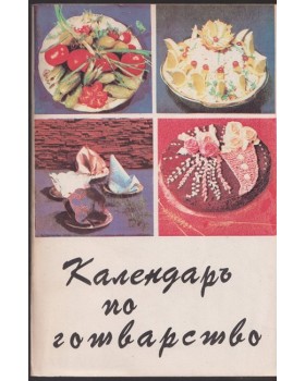 Календаръ по готварство