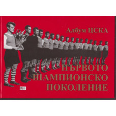 Първото шампионско поколение: Албум ЦСКА