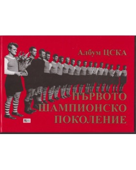 Първото шампионско поколение: Албум ЦСКА