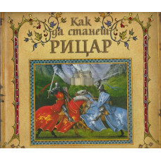 Как да станеш рицар