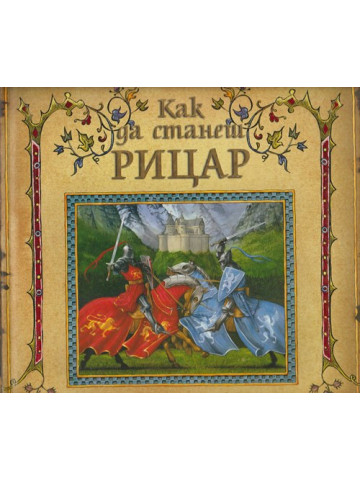 Как да станеш рицар