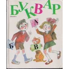Буквар за 1. клас