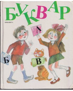 Буквар за 1. клас Буквар за 1. клас