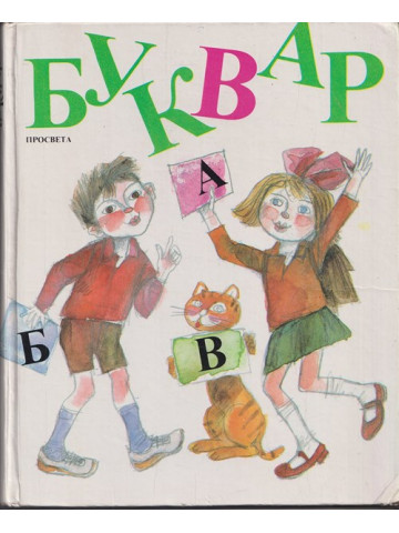 Буквар за 1. клас Буквар за 1. клас
