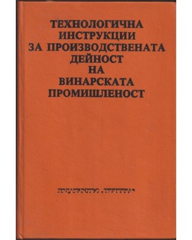 Технологични инструкции за производствената дейност на винарската промишленост Технологични инструкции за производствената дейност на винарската промишленост