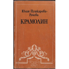 Крамолин