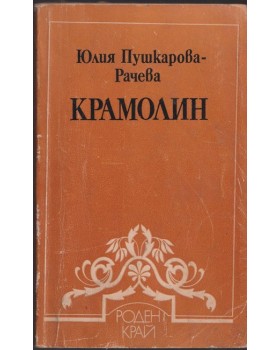 Крамолин