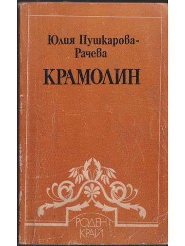 Крамолин