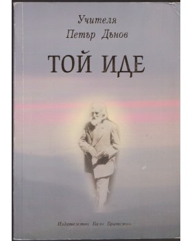 Той иде Той иде