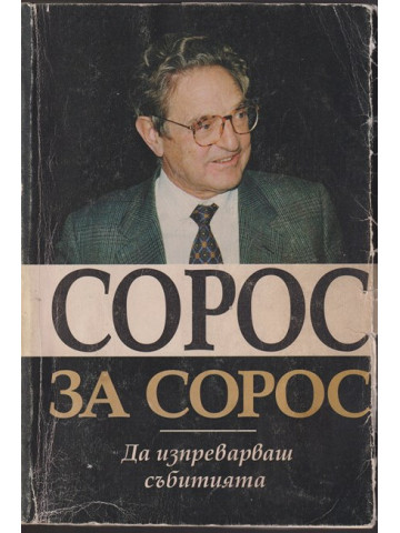 Сорос за Сорос
