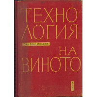 Технология на виното