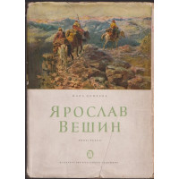 Ярослав Вешин