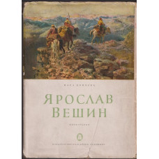 Ярослав Вешин