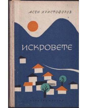 Искровете