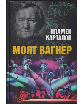 Моят Вагнер