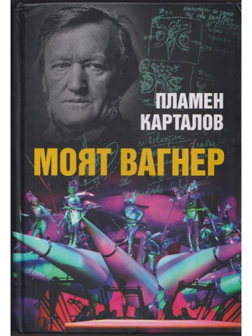 Моят Вагнер