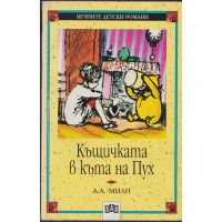 Къщичката в къта на Пух