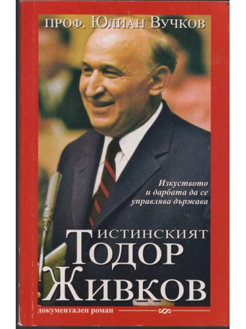 Истинският Тодор Живков