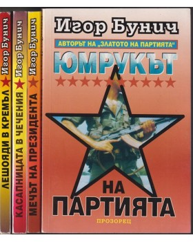 Юмрукът на партията. Книга 1-4