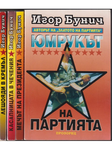 Юмрукът на партията. Книга 1-4