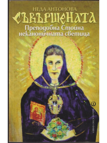 Съвършената