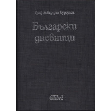 Български дневници