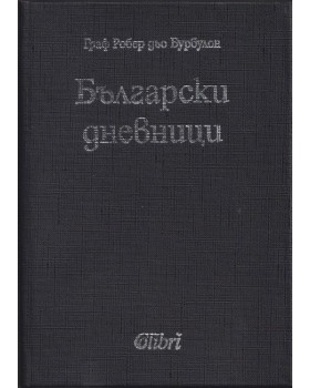 Български дневници