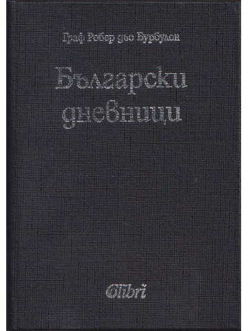 Български дневници Български дневници