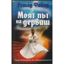 Моят път на дервиш