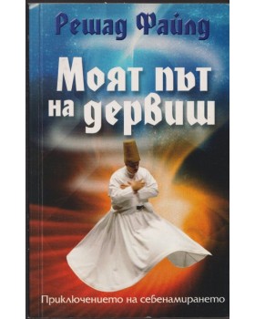 Моят път на дервиш Моят път на дервиш