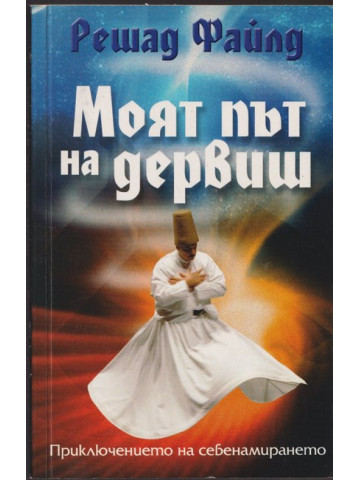 Моят път на дервиш Моят път на дервиш