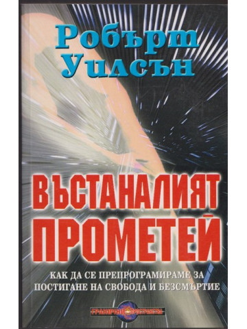 Въстаналият Прометей