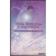 Тунел, светлина... и още нещо! Тунел, светлина... и още нещо!